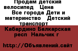 Продам детский велосипед › Цена ­ 5 000 - Все города Дети и материнство » Детский транспорт   . Кабардино-Балкарская респ.,Нальчик г.